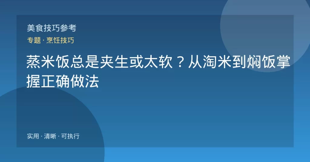 蒸米饭总是夹生或太软？从淘米到焖饭掌握正确做法
